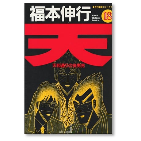天 天和通りの快男児 福本伸行 [1-18巻 漫画全巻セット/完結]