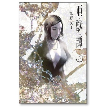 亜獣譚 江野スミ [1-8巻 漫画全巻セット/完結] あじゅうたん
