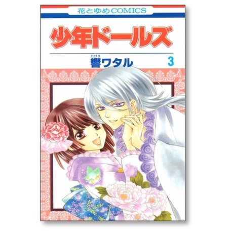 少年ドールズ 響ワタル [1-4巻 漫画全巻セット/完結]