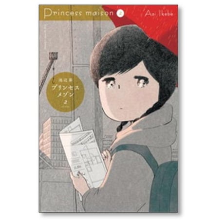 プリンセスメゾン 池辺葵 [1-6巻 漫画全巻セット/完結]