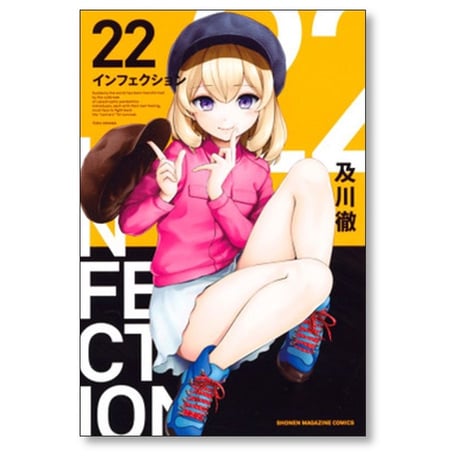 インフェクション 及川徹 [1-30巻 漫画全巻セット/完結] INFECTION