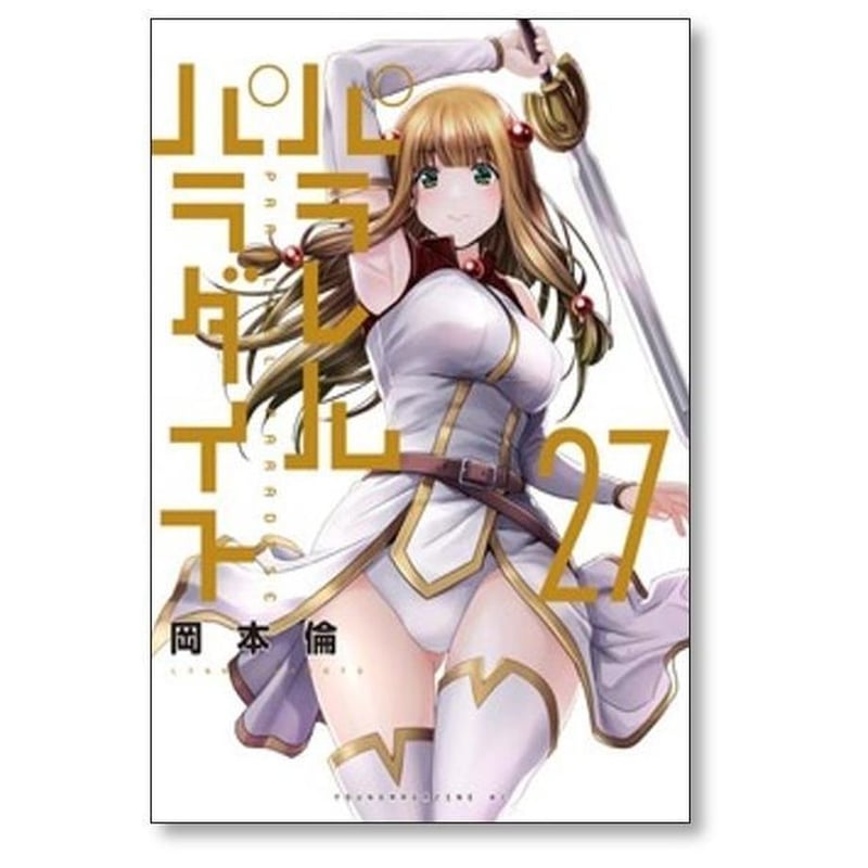 パラレルパラダイス 岡本倫 [1-31巻 コミックセット/未完結] | 漫画