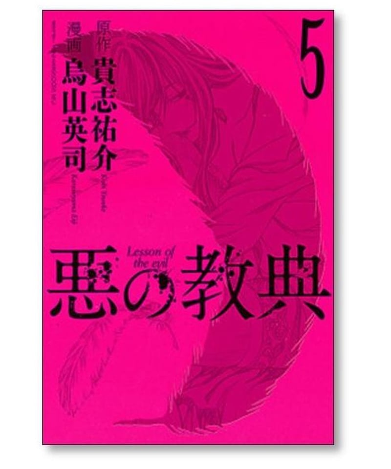 悪の教典 烏山英司 [1-9巻 漫画全巻セット/完結] 貴志祐介 | 漫画専門