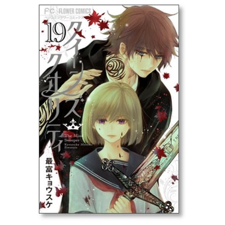 クイーンズ クオリティ 最富キョウスケ [1-25巻 漫画全巻セット/完結]