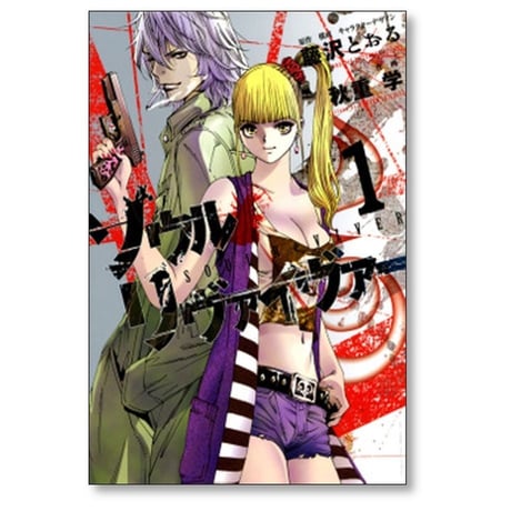 ソウルリヴァイヴァー 秋重学 [1-6巻 漫画全巻セット/完結] 藤沢とおる