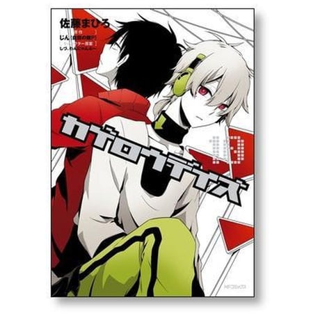 カゲロウデイズ 佐藤まひろ [1-13巻 漫画全巻セット/完結] じん しづ わんにゃんぷー