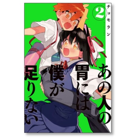 あの人の胃には僕が足りない チョモラン [1-6巻 漫画全巻セット/完結]