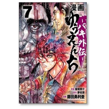 漫画 ゆうえんち バキ外伝 藤田勇利亜 [1-7巻 コミックセット/未完結] 夢枕獏 板垣恵介