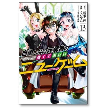 自重しない元勇者の強くて楽しいニューゲーム ていやん [1-20巻 漫画全巻セット/完結] 新木伸 卵の黄身