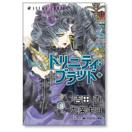 トリニティ ブラッド 九条キヨ [1-21巻 漫画全巻セット/完結] 吉田直 THORES柴本