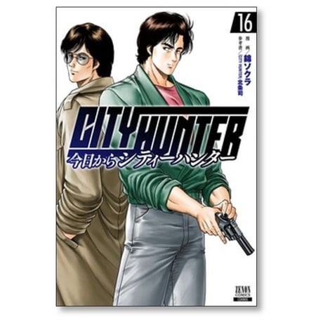 今日からシティーハンター 錦ソクラ [1-16巻 コミックセット/未完結] 今日から CITY HUNTER 北条司