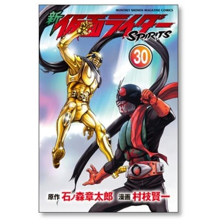 新 仮面ライダー スピリッツ 村枝賢一 [1-41巻 コミックセット/未完結] 新 仮面ライダーSPIRITS 石ノ森章太郎