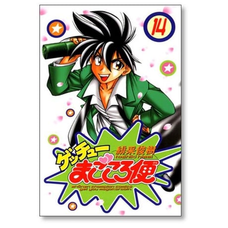 ゲッチュー まごころ便 緋采俊樹 [1-17巻 漫画全巻セット/完結]