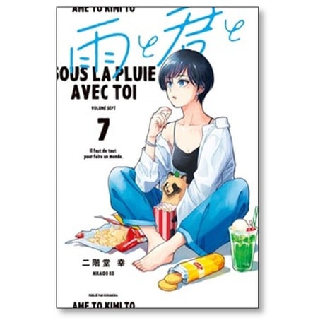 雨と君と 二階堂幸 [1-7巻 コミックセット/未完結]