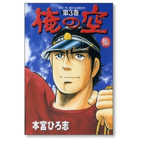俺の空 ver.2001 本宮ひろ志 [1-3巻 漫画全巻セット/完結]