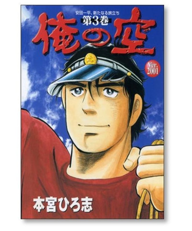 俺の空 ver.2001 本宮ひろ志 [1-3巻 漫画全巻セット/完結] | 漫画専門