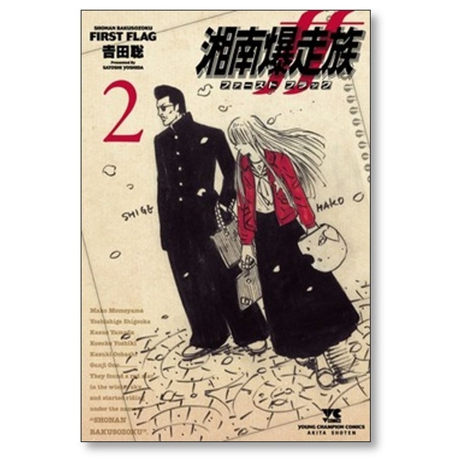 湘南爆走族 ファースト フラッグ 吉田聡 [1-2巻 コミックセット/未完結 