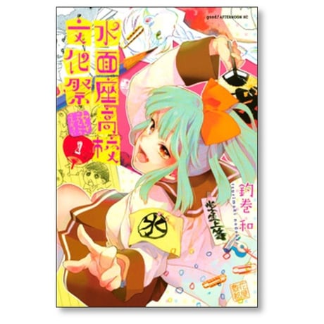水面座高校文化祭 釣巻和 [1-3巻 漫画全巻セット/完結]
