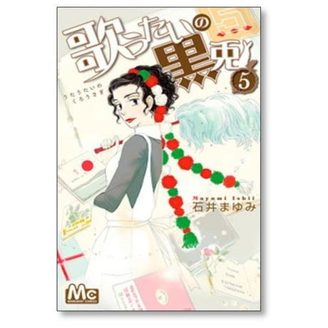 歌うたいの黒兎 石井まゆみ [1-6巻 漫画全巻セット/完結]