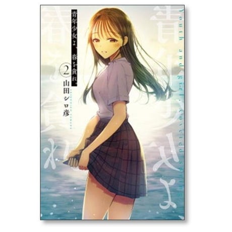 青年少女よ 春を貪れ 山田シロ彦 [1-5巻 漫画全巻セット/完結]