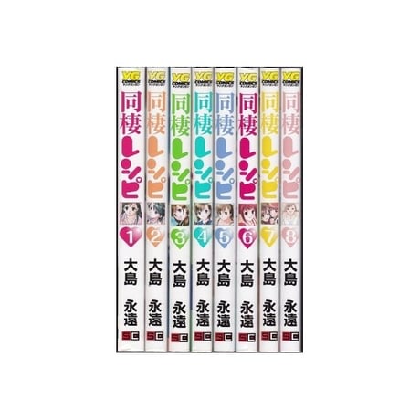 同棲レシピ 大島永遠 [1-8巻 漫画全巻セット/完結]