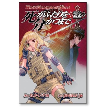 死がふたりを分かつまで DOUBLE-S [1-26巻 漫画全巻セット/完結] たかしげ宙