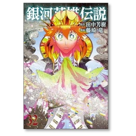 銀河英雄伝説 藤崎竜 [1-34巻 コミックセット/未完結] ぎんえいでん 田中芳樹