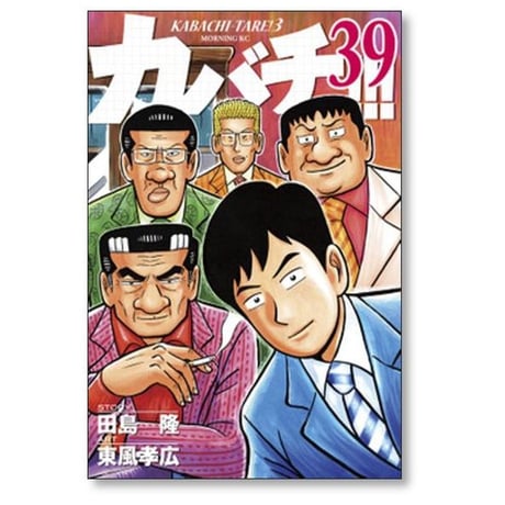 カバチ 東風孝広 [1-39巻 漫画全巻セット/完結] カバチタレ3 田島隆