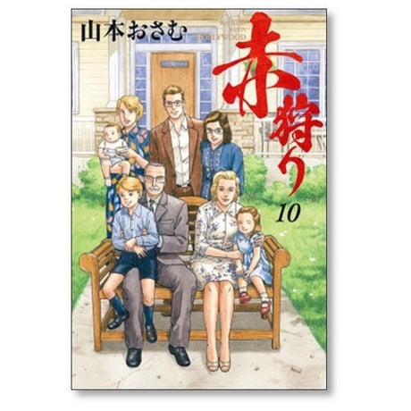 赤狩り THE RED RAT IN HOLLYWOOD 山本おさむ [1-10巻 漫画全巻セット/完結]