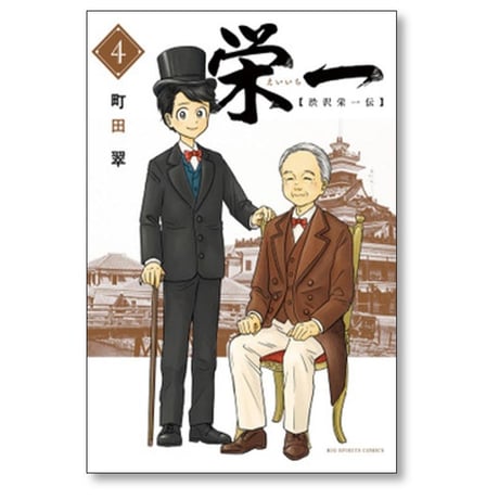 栄一 渋沢栄一伝 町田翠 [1-4巻 漫画全巻セット/完結]