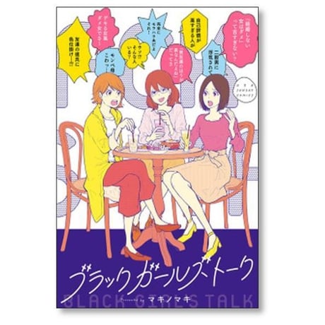 ブラック ガールズ トーク マキノマキ [1-9巻 コミックセット/未完結]
