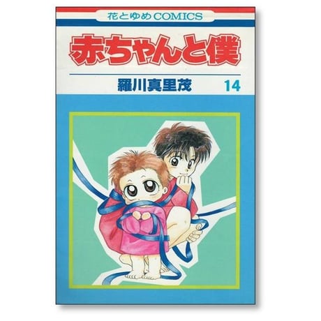 赤ちゃんと僕 羅川真里茂 [1-18巻 漫画全巻セット/完結]