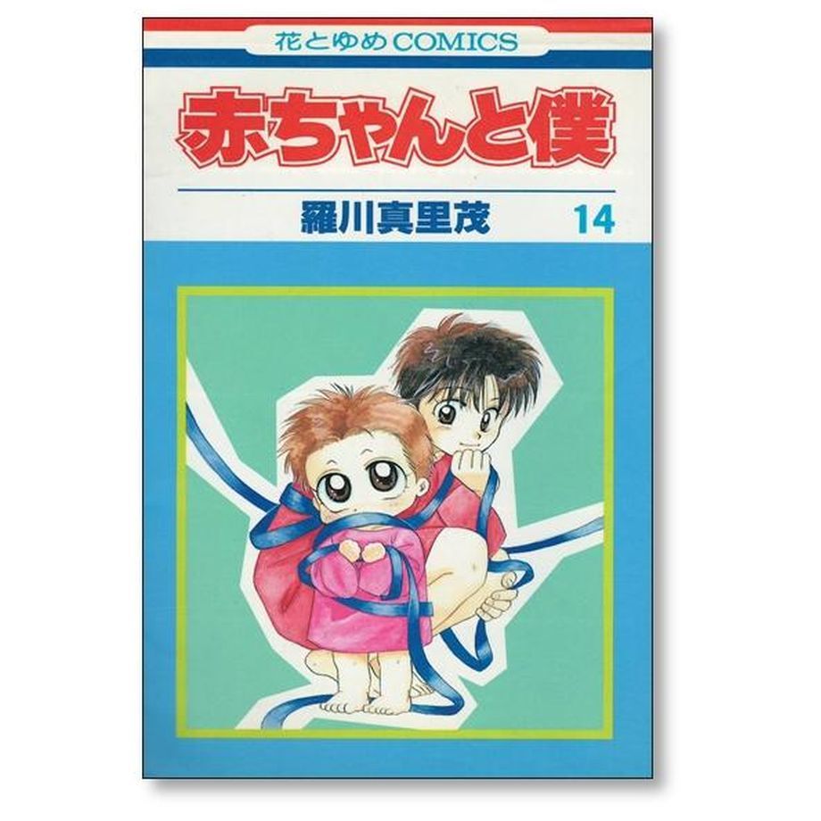 赤ちゃんと僕　羅川真里茂　全巻セット　花とゆめ白泉社　子育て漫画育児　全巻18冊 Amazon.co.jp: 赤ちゃんと僕 18 (花とゆめCOMICS) : 羅川 真里茂: 本