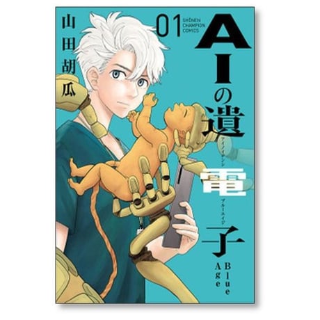 AIの遺電子 Blue Age 山田胡瓜 [1-9巻 漫画全巻セット/完結]