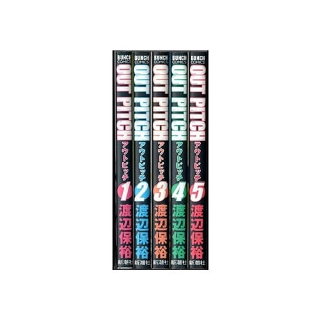 アウトピッチ 渡辺保裕 [1-5巻 漫画全巻セット/完結] OUT PITCH