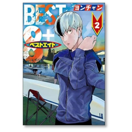 ベストエイト ヨンチャン [1-4巻 漫画全巻セット/完結]