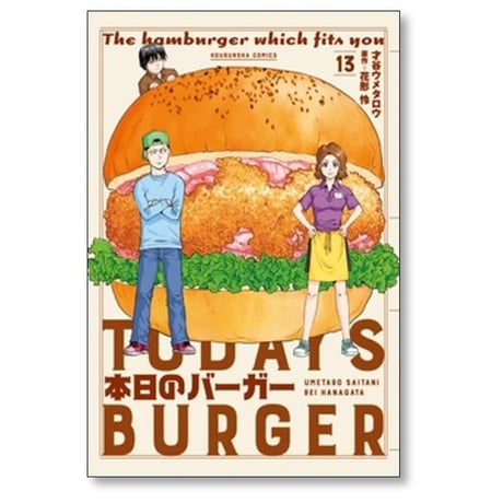 本日のバーガー 才谷ウメタロウ [1-18巻 漫画全巻セット/完結] 花形怜