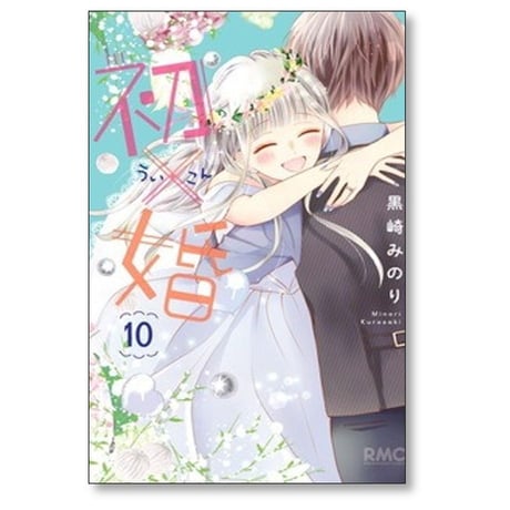 初×婚 黒崎みのり [1-17巻 漫画全巻セット/完結] ういこん 初婚