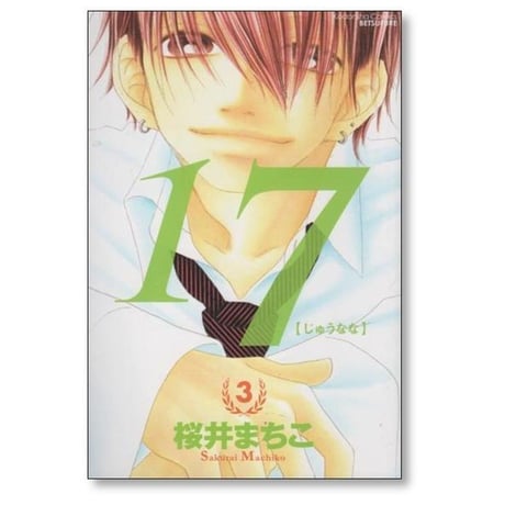 じゅうなな 桜井まちこ [1-5巻 漫画全巻セット/完結] 17