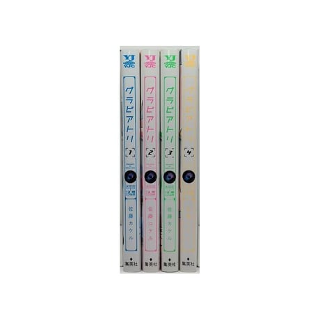グラビアトリ 佐藤カケル [1-4巻 漫画全巻セット/完結]