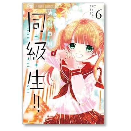 同級生 池山田剛 [1-10巻 漫画全巻セット/完結]