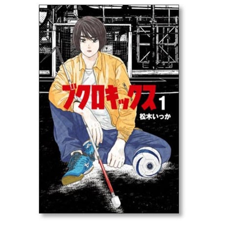 ブクロキックス 松木いっか [1-5巻 漫画全巻セット/完結]