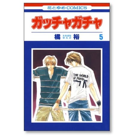 ガッチャガチャ 橘裕 [1-8巻 漫画全巻セット/完結]