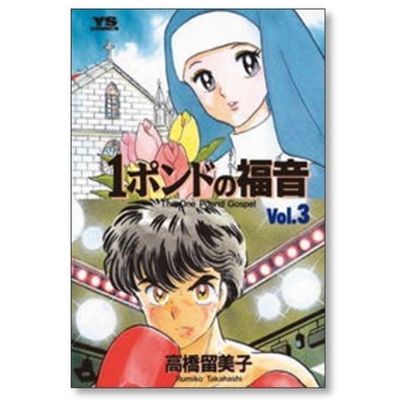 1ポンドの福音 高橋留美子 [1-4巻 漫画全巻セット/完結]