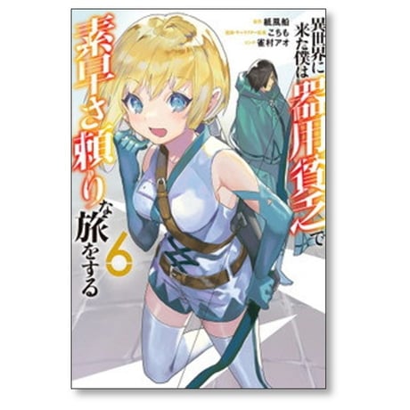 異世界に来た僕は器用貧乏で素早さ頼りな旅をする こちも [1-9巻 コミックセット/未完結] 紙風船 雀村アオ