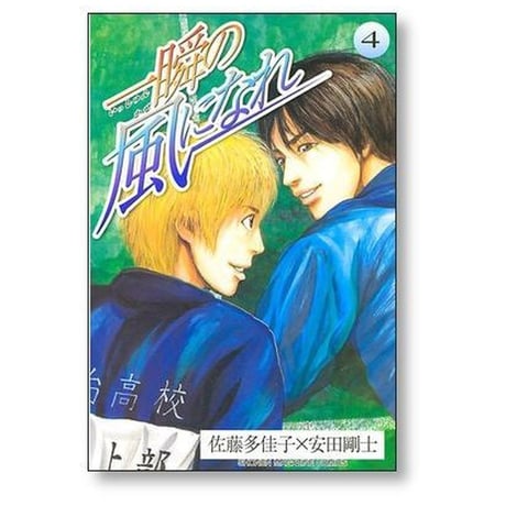 一瞬の風になれ 安田剛士 [1-6巻 漫画全巻セット/完結] 佐藤多佳子