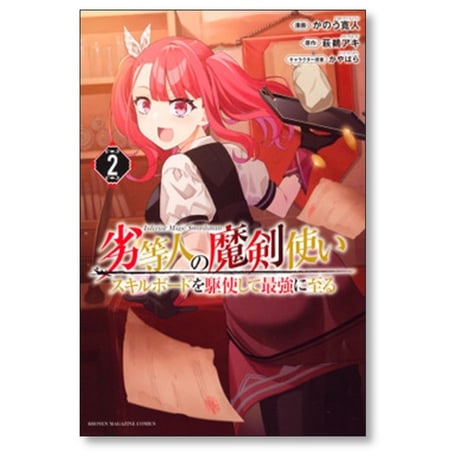 劣等人の魔剣使い スキルボードを駆使して最強に至る かのう寛人 [1-6巻 コミックセット/未完結] 萩鵜アキ かやはら