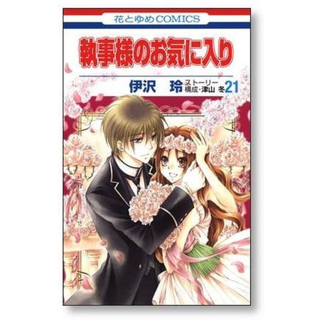 執事様のお気に入り 伊沢玲 [1-21巻 漫画全巻セット/完結] 執事様のお気にいり 津山冬