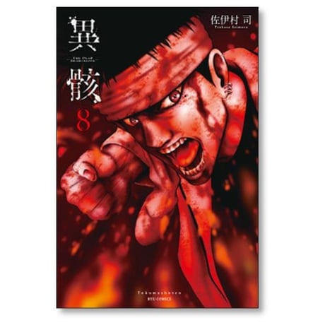異骸 THE PLAY DEAD ALIVE 佐伊村司 [1-9巻 漫画全巻セット/完結]