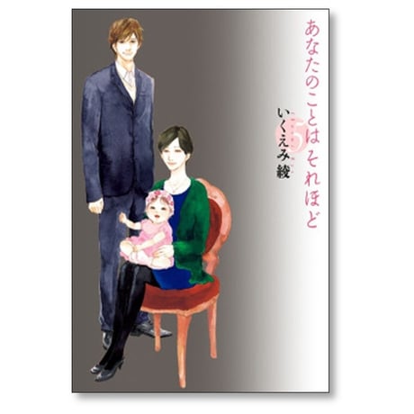 あなたのことはそれほど いくえみ綾 [1-6巻 漫画全巻セット/完結]